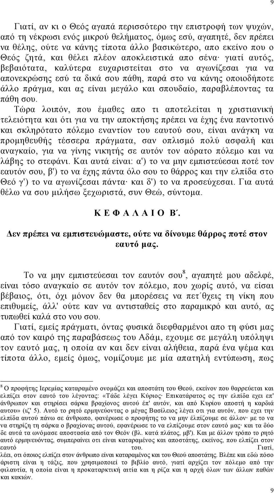 και ας είναι µεγάλο και σπουδαίο, παραβλέποντας τα πάθη σου.