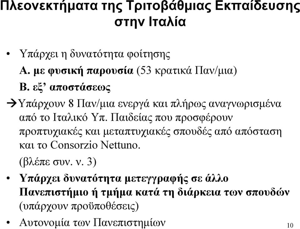 εξ αποστάσεως Υπάρχουν 8 Παν/μια ενεργά και πλήρως αναγνωρισμένα απότοιταλικόυπ.