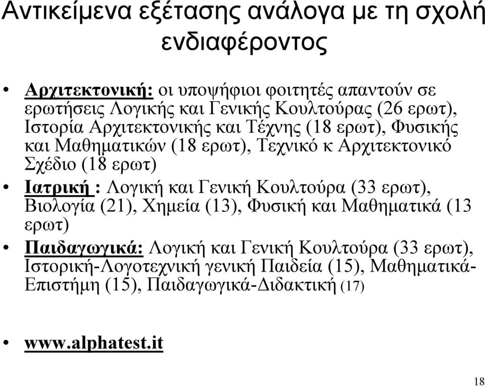 ερωτ) Ιατρική : Λογική και Γενική Κουλτούρα (33 ερωτ), Βιολογία (21), Χημεία (13), Φυσική και Μαθηματικά (13 ερωτ) Παιδαγωγικά: Λογική και