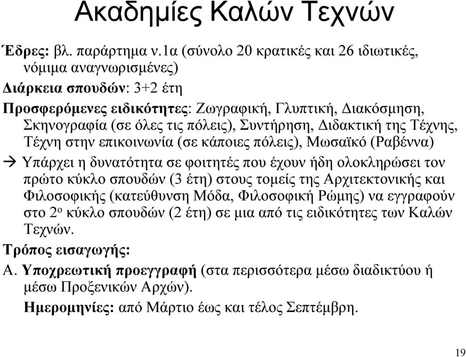 Συντήρηση, Διδακτική της Τέχνης, Τέχνη στην επικοινωνία (σε κάποιες πόλεις), Μωσαϊκό (Ραβέννα) Υπάρχει η δυνατότητα σε φοιτητές που έχουν ήδη ολοκληρώσει τον πρώτο κύκλο σπουδών (3