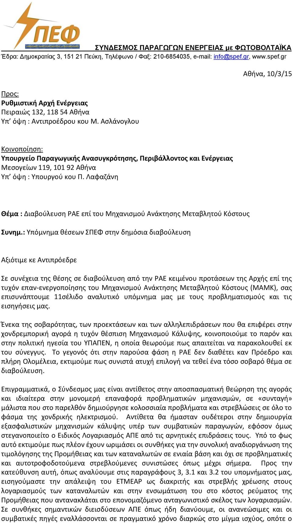 Ασλάνογλου Αθήνα, 10/3/15 Κοινοποίηση: Υπουργείο Παραγωγικής Ανασυγκρότησης, Περιβάλλοντος και Ενέργειας Μεσογείων 119, 101 92 Αθήνα Υπ όψη : Υπουργού κου Π.