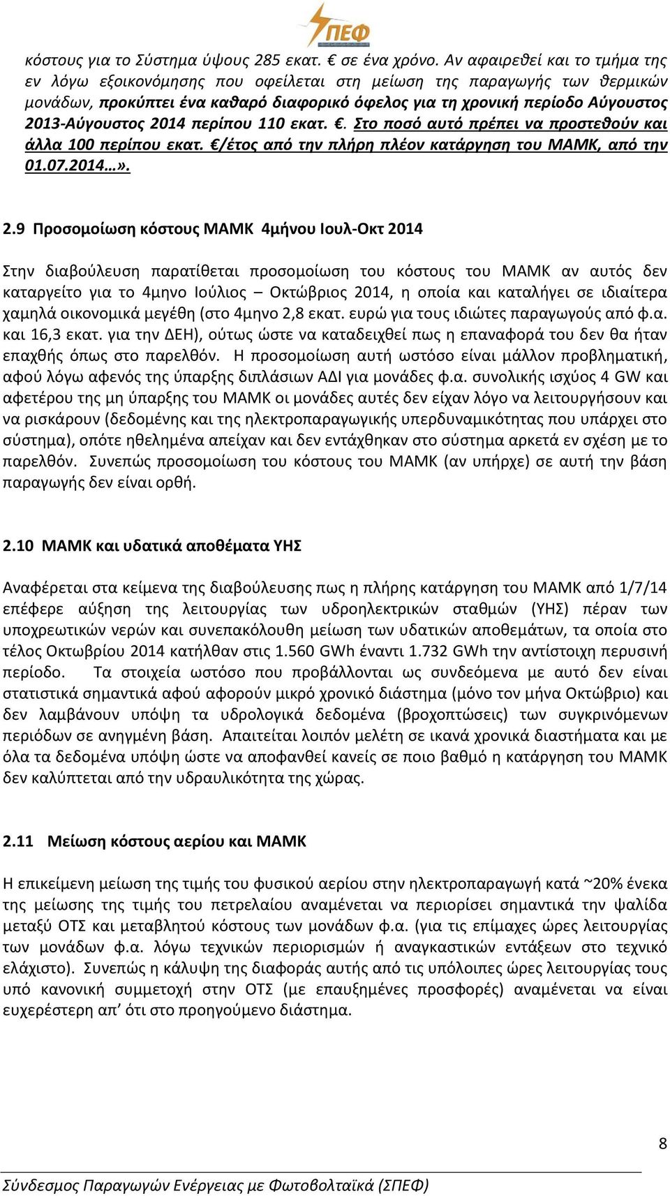 2014 περίπου 110 εκατ.. Στο ποσό αυτό πρέπει να προστεθούν και άλλα 100 περίπου εκατ. /έτος από την πλήρη πλέον κατάργηση του ΜΑΜΚ, από την 01.07.2014». 2.