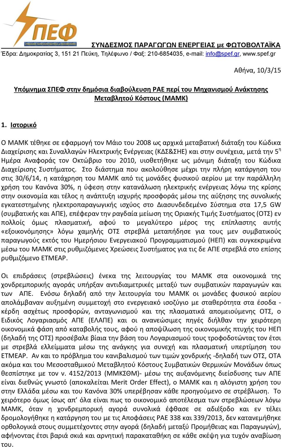 Ιστορικό Ο ΜΑΜΚ τέθηκε σε εφαρμογή τον Μάιο του 2008 ως αρχικά μεταβατική διάταξη του Κώδικα Διαχείρισης και Συναλλαγών Ηλεκτρικής Ενέργειας (ΚΔΣ&ΣΗΕ) και στην συνέχεια, μετά την 5 η Ημέρα Αναφοράς