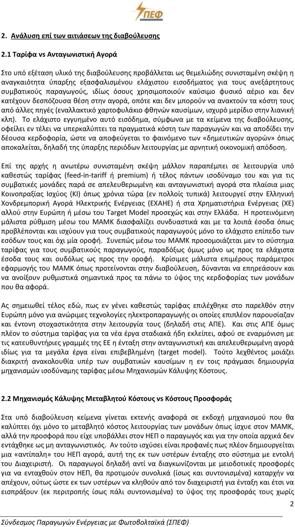 συμβατικούς παραγωγούς, ιδίως όσους χρησιμοποιούν καύσιμο φυσικό αέριο και δεν κατέχουν δεσπόζουσα θέση στην αγορά, οπότε και δεν μπορούν να ανακτούν τα κόστη τους από άλλες πηγές (εναλλακτικό