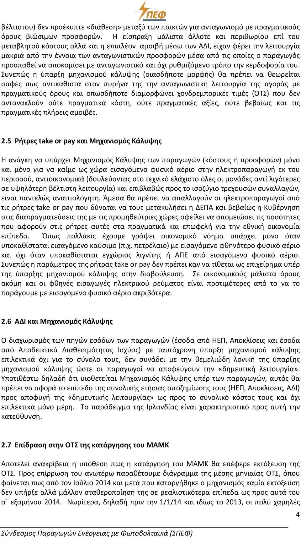 οποίες ο παραγωγός προσπαθεί να αποκομίσει με ανταγωνιστικό και όχι ρυθμιζόμενο τρόπο την κερδοφορία του.