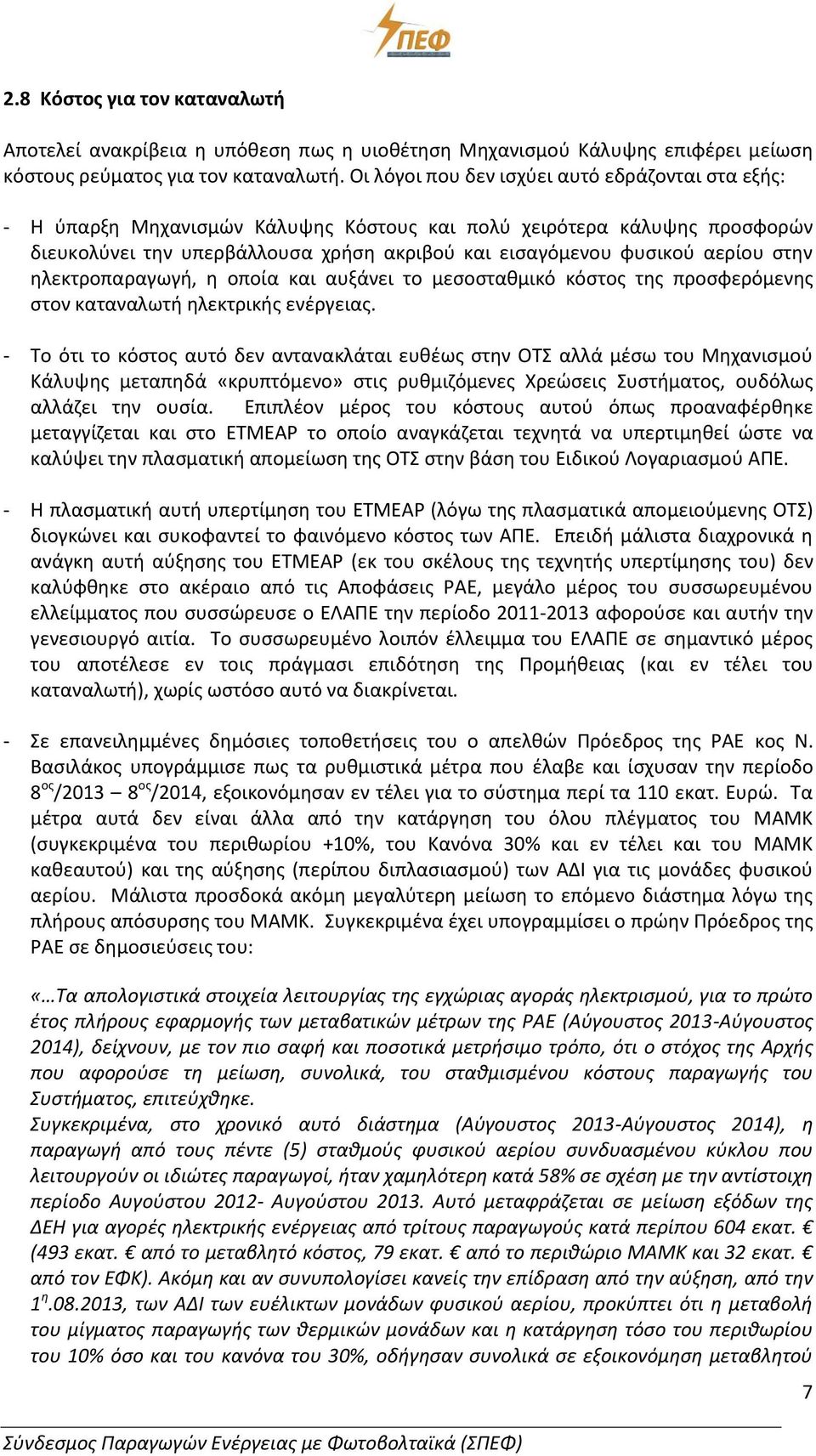 στην ηλεκτροπαραγωγή, η οποία και αυξάνει το μεσοσταθμικό κόστος της προσφερόμενης στον καταναλωτή ηλεκτρικής ενέργειας.