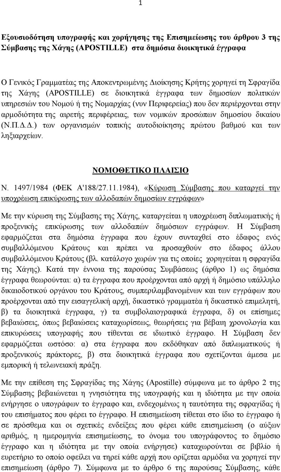 περιφέρειας, των νομικών προσώπων δημοσίου δικαίου (Ν.Π.Δ.Δ.) των οργανισμών τοπικής αυτοδιοίκησης πρώτου βαθμού και των ληξιαρχείων. ΝΟΜΟΘΕΤΙΚΟ ΠΛΑΙΣΙΟ Ν. 1497/1984 (ΦΕΚ Α'188/27.11.