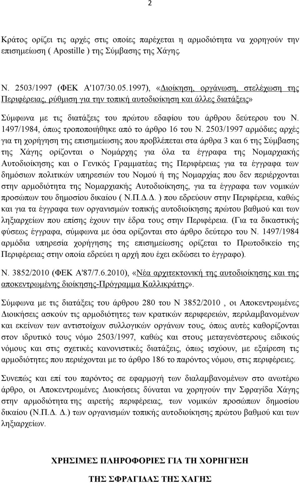 1497/1984, όπως τροποποιήθηκε από το άρθρο 16 του Ν.