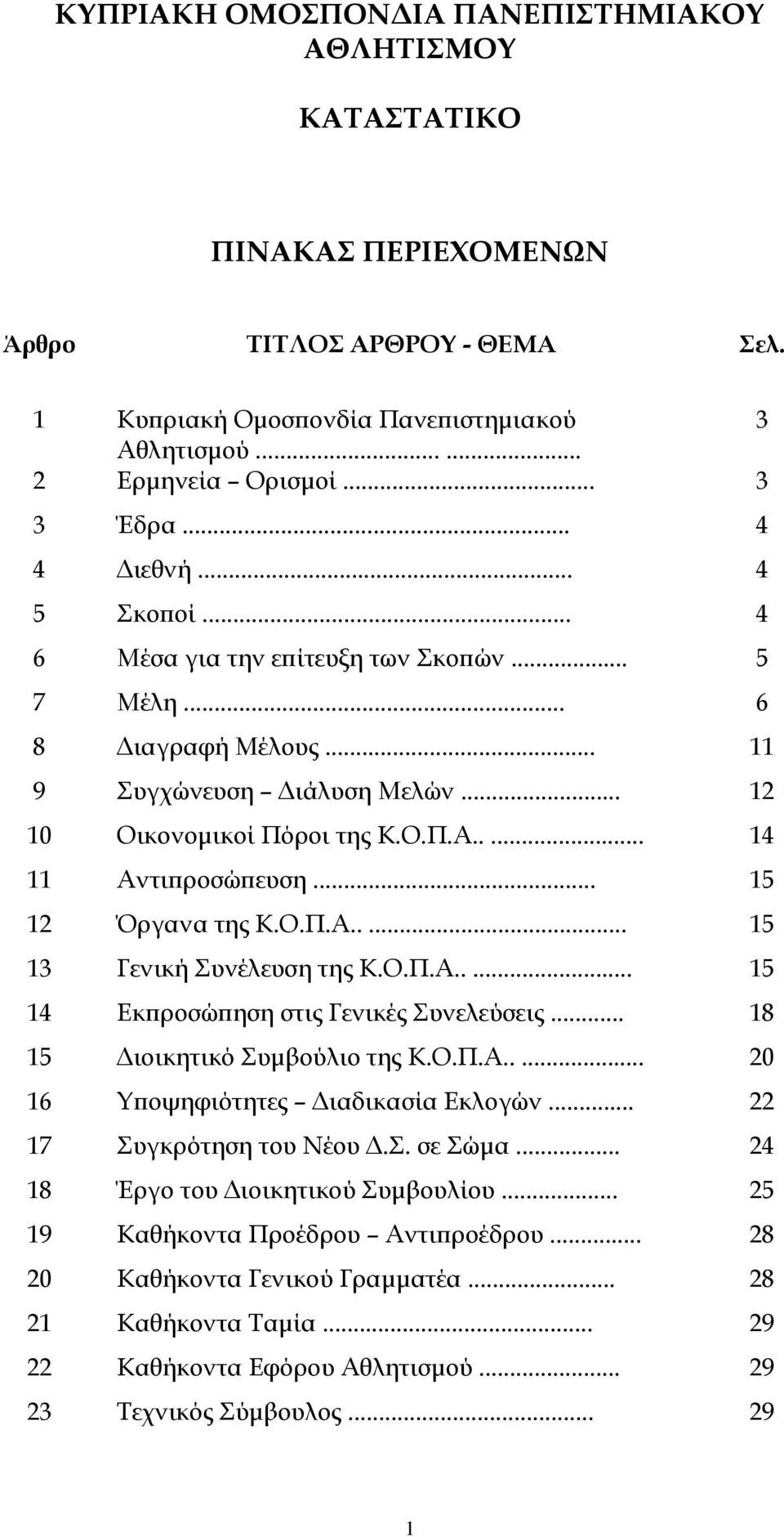 .. 15 12 Όργανα της Κ.Ο.Π.Α..... 15 13 Γενική Συνέλευση της Κ.Ο.Π.Α..... 15 14 Εκπροσώπηση στις Γενικές Συνελεύσεις... 18 15 Διοικητικό Συμβούλιο της Κ.Ο.Π.Α..... 20 16 Υποψηφιότητες Διαδικασία Εκλογών.