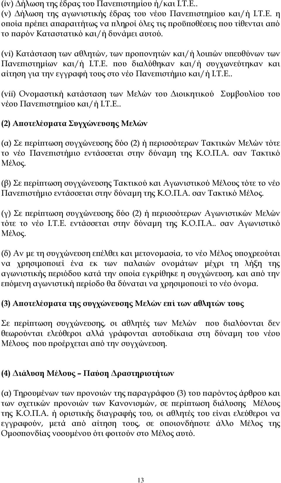 Τ.Ε.. (2) Αποτελέσματα υγχώνευσης Μελών (α) Σε περίπτωση συγχώνευσης δύο (2) ή περισσότερων Τακτικών Μελών τότε το νέο Πανεπιστήμιο εντάσσεται στην δύναμη της Κ.Ο.Π.Α. σαν Τακτικό Μέλος.