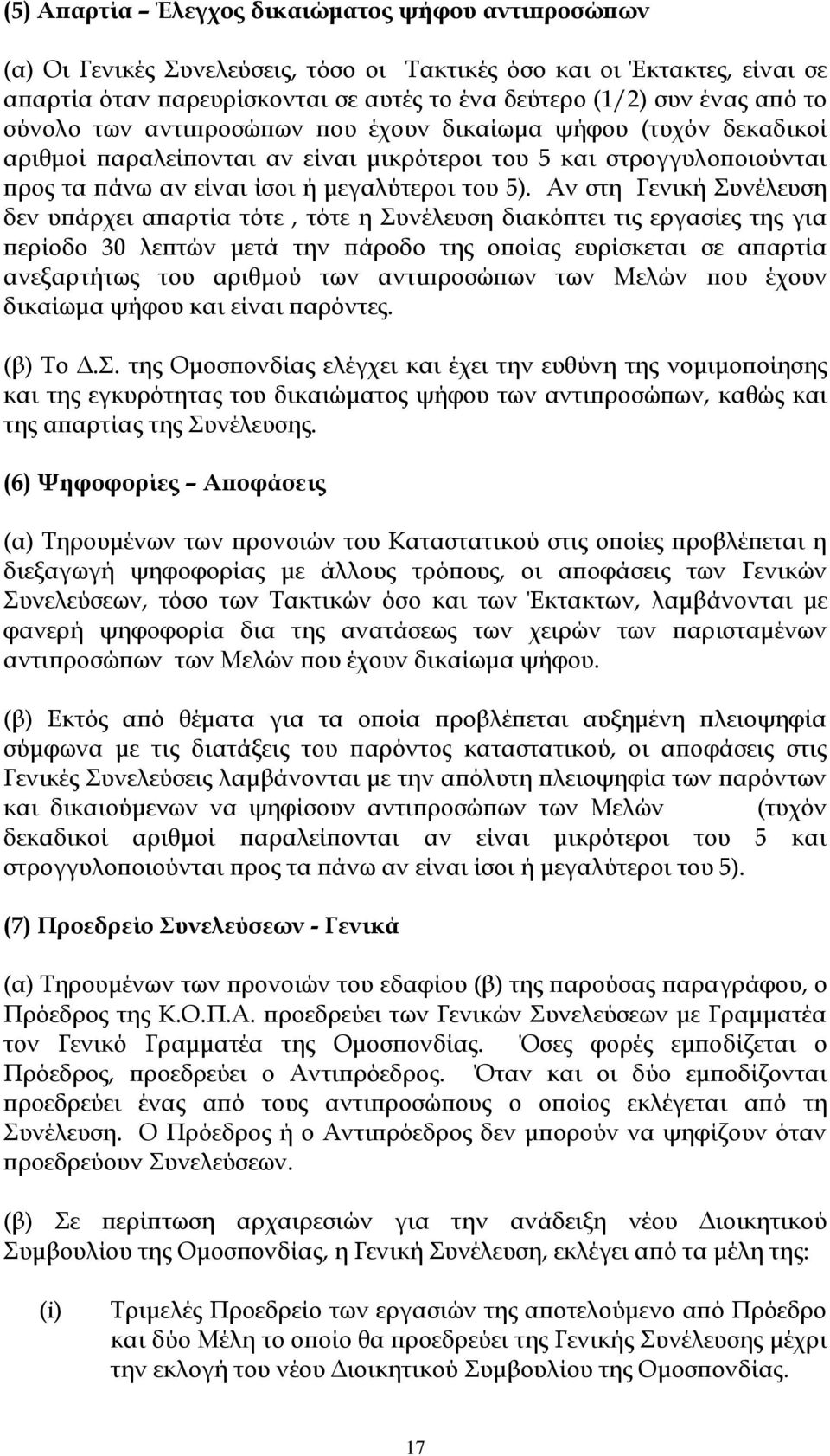 Αν στη Γενική Συνέλευση δεν υπάρχει απαρτία τότε, τότε η Συνέλευση διακόπτει τις εργασίες της για περίοδο 30 λεπτών μετά την πάροδο της οποίας ευρίσκεται σε απαρτία ανεξαρτήτως του αριθμού των