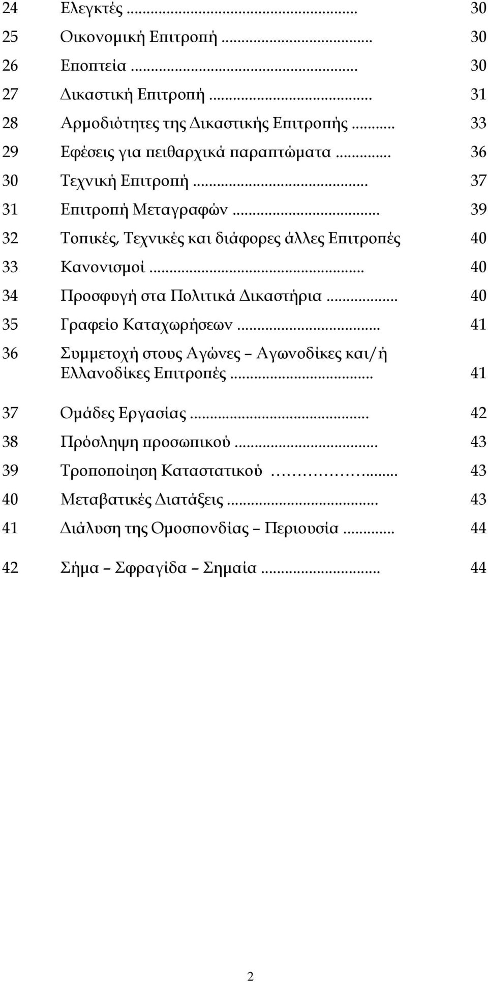 .. 39 32 Τοπικές, Τεχνικές και διάφορες άλλες Επιτροπές 40 33 Κανονισμοί... 40 34 Προσφυγή στα Πολιτικά Δικαστήρια... 40 35 Γραφείο Καταχωρήσεων.