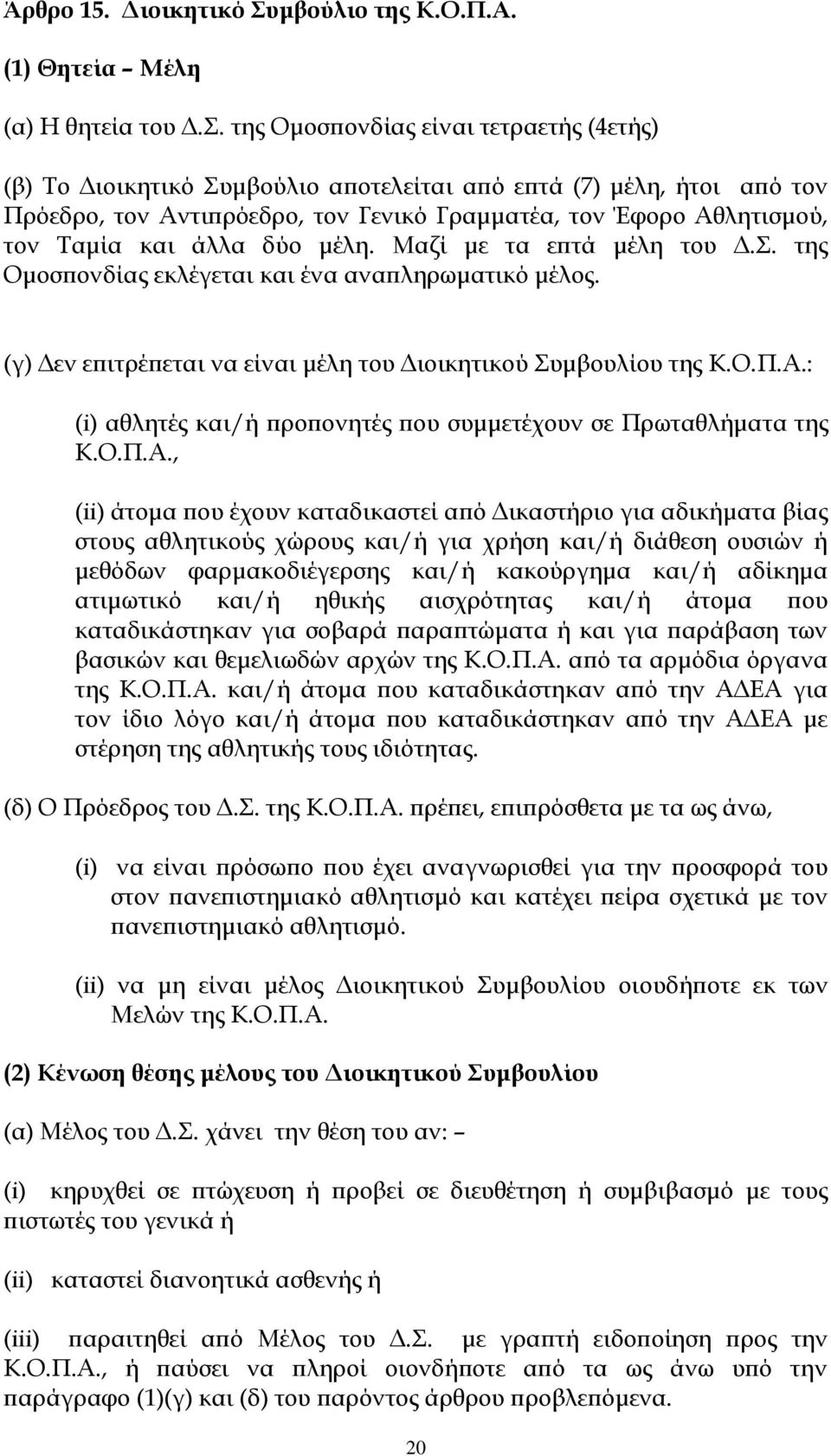 άλλα δύο μέλη. Μαζί με τα επτά μέλη του Δ.Σ. της Ομοσπονδίας εκλέγεται και ένα αναπληρωματικό μέλος. (γ) Δεν επιτρέπεται να είναι μέλη του Διοικητικού Συμβουλίου της Κ.Ο.Π.Α.