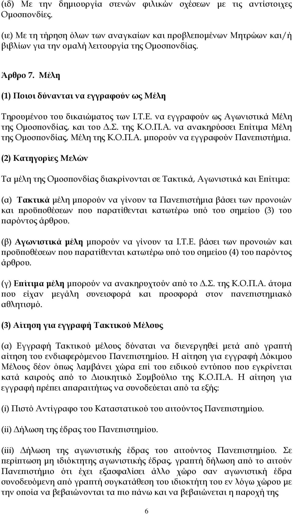 Ο.Π.Α. μπορούν να εγγραφούν Πανεπιστήμια.