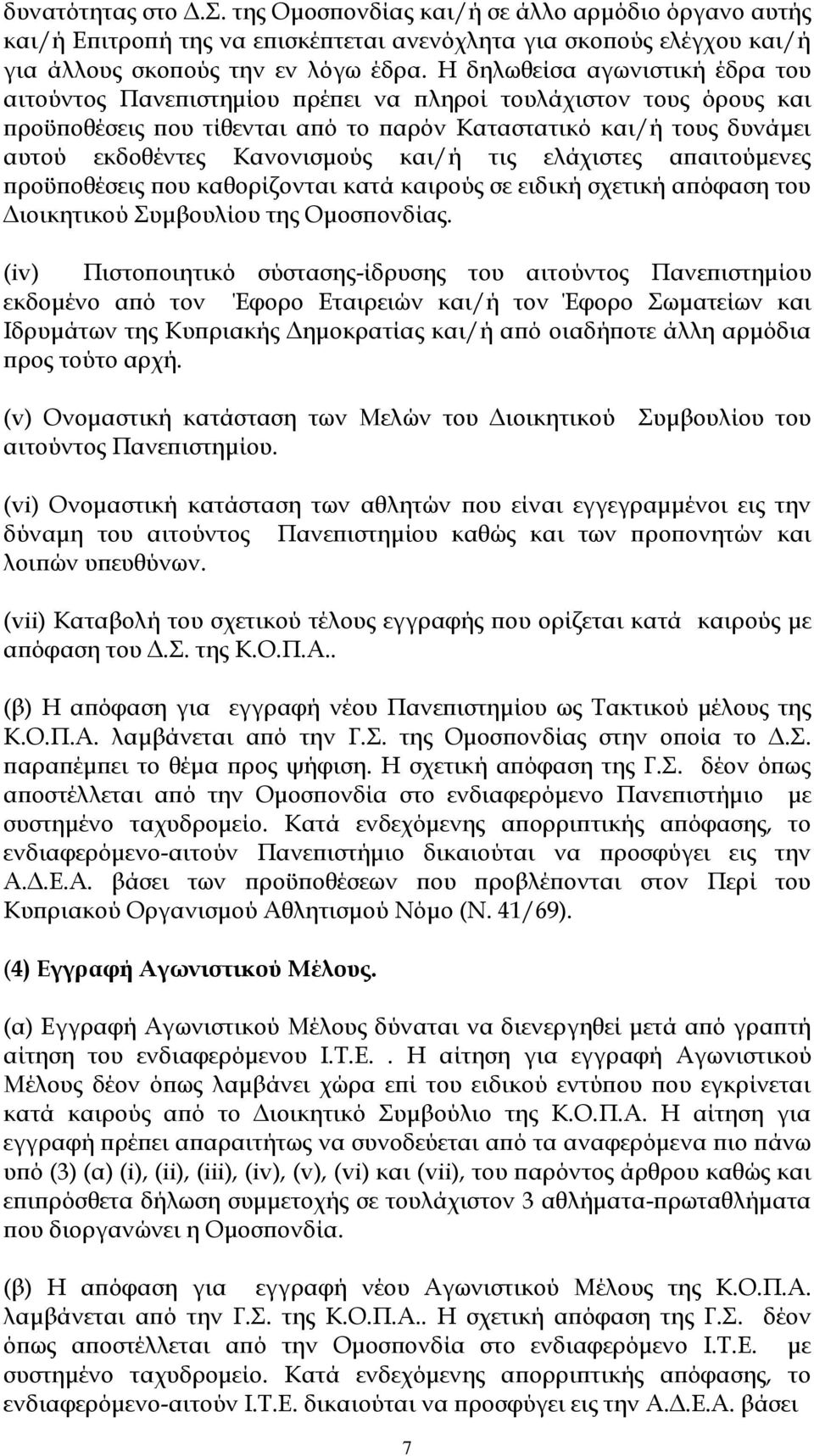 και/ή τις ελάχιστες απαιτούμενες προϋποθέσεις που καθορίζονται κατά καιρούς σε ειδική σχετική απόφαση του Διοικητικού Συμβουλίου της Ομοσπονδίας.