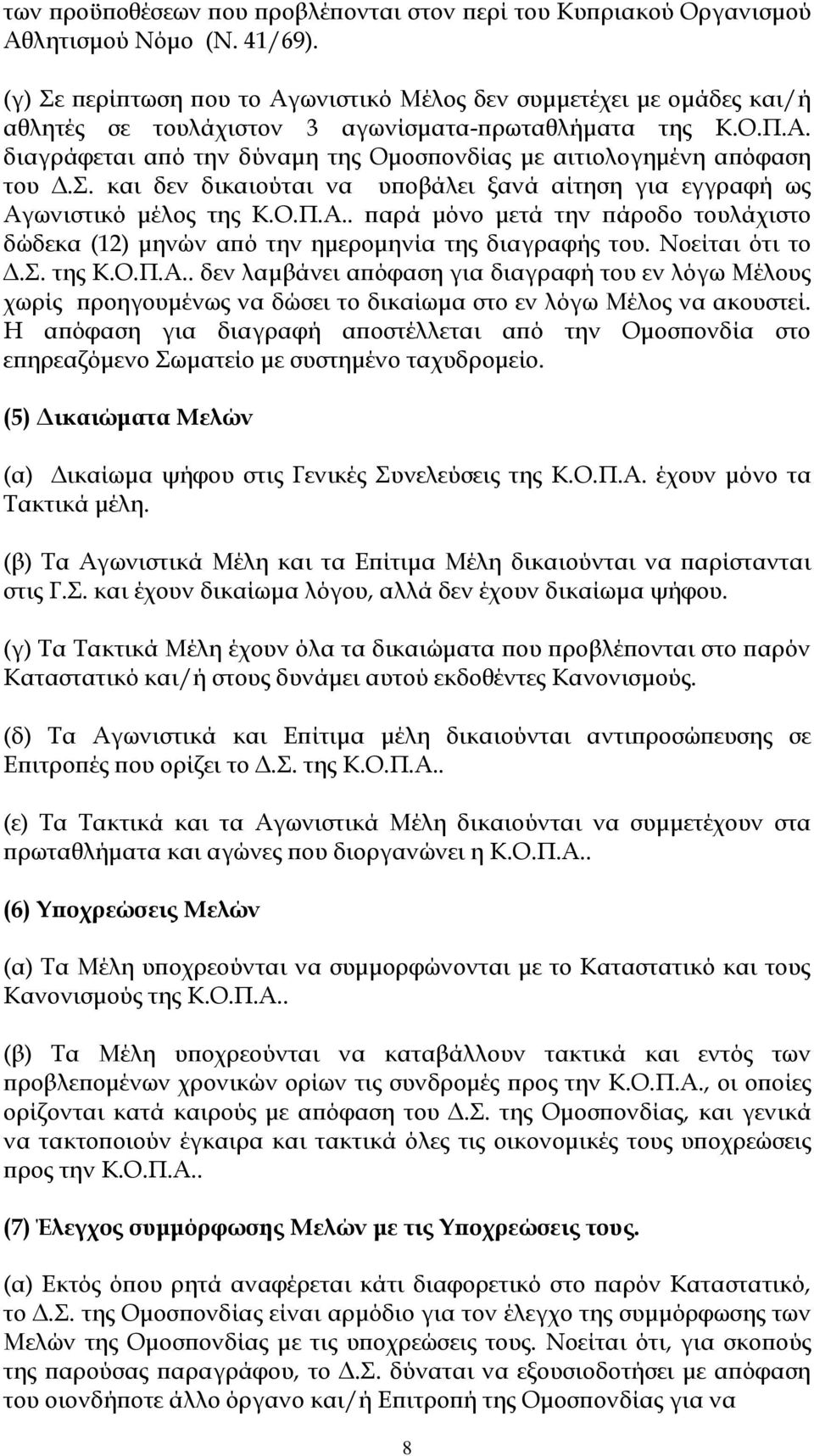 Σ. και δεν δικαιούται να υποβάλει ξανά αίτηση για εγγραφή ως Αγωνιστικό μέλος της Κ.Ο.Π.Α.. παρά μόνο μετά την πάροδο τουλάχιστο δώδεκα (12) μηνών από την ημερομηνία της διαγραφής του.