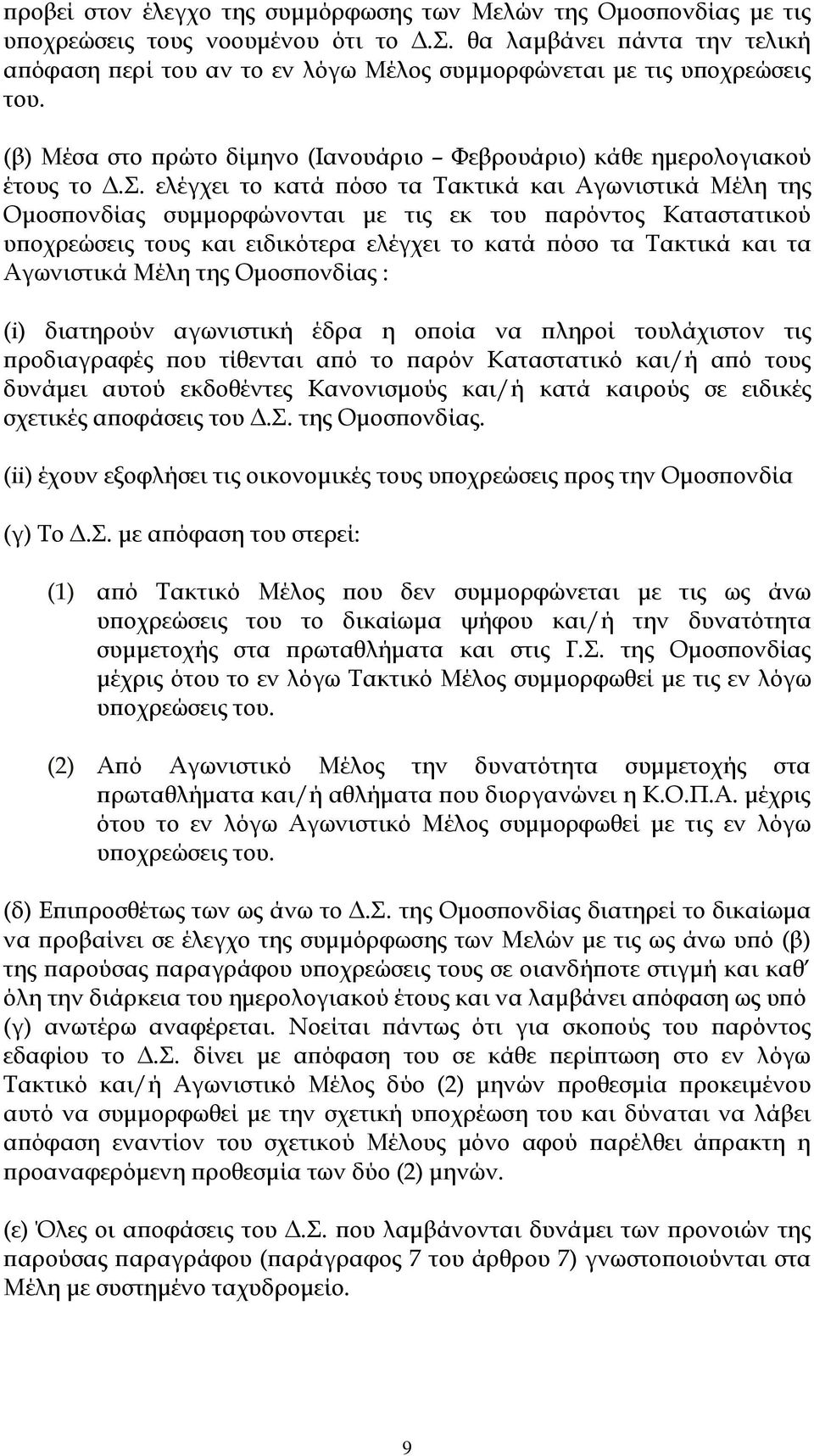 ελέγχει το κατά πόσο τα Τακτικά και Αγωνιστικά Μέλη της Ομοσπονδίας συμμορφώνονται με τις εκ του παρόντος Καταστατικού υποχρεώσεις τους και ειδικότερα ελέγχει το κατά πόσο τα Τακτικά και τα