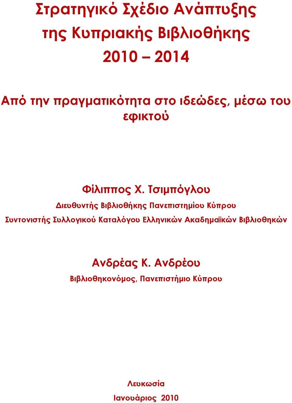 Τσιμπόγλου Διευθυντής Βιβλιοθήκης Πανεπιστημίου Κύπρου Συντονιστής Συλλογικού