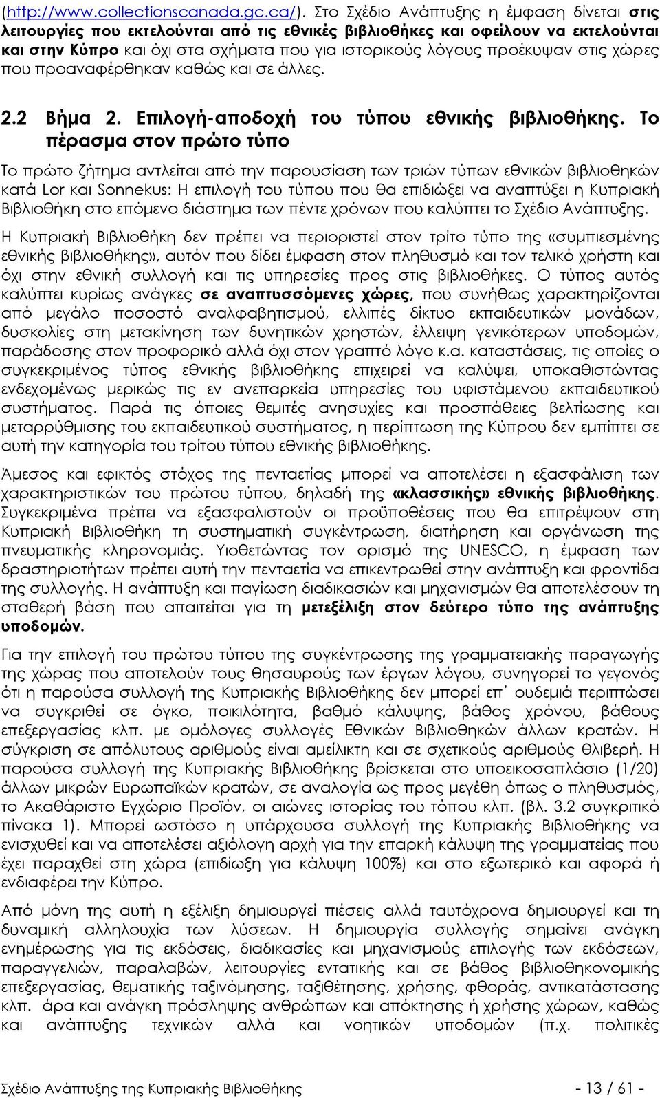 στις χώρες που προαναφέρθηκαν καθώς και σε άλλες. 2.2 Βήμα 2. Επιλογή-αποδοχή του τύπου εθνικής βιβλιοθήκης.