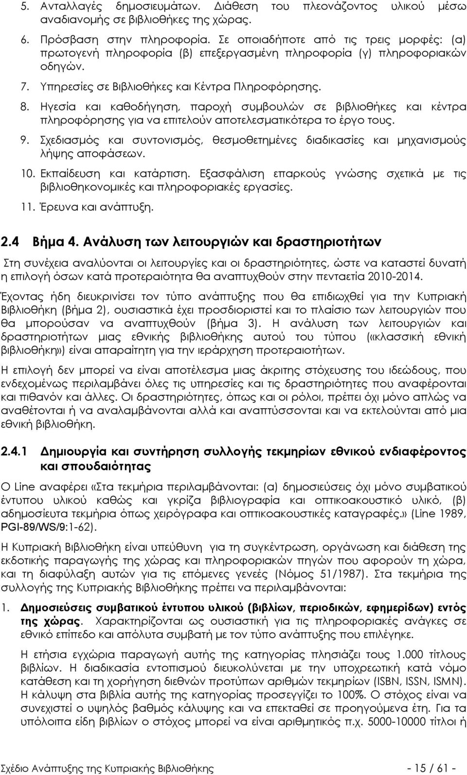 Ηγεσία και καθοδήγηση, παροχή συμβουλών σε βιβλιοθήκες και κέντρα πληροφόρησης για να επιτελούν αποτελεσματικότερα το έργο τους. 9.