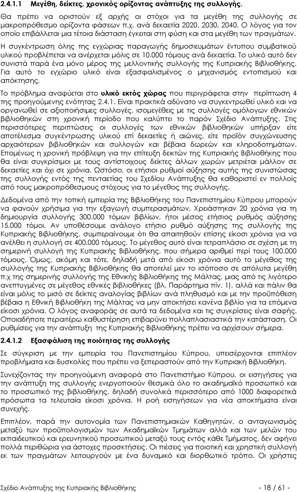 Η συγκέντρωση όλης της εγχώριας παραγωγής δημοσιευμάτων έντυπου συμβατικού υλικού προβλέπεται να ανέρχεται μόλις σε 10.000 τόμους ανά δεκαετία.