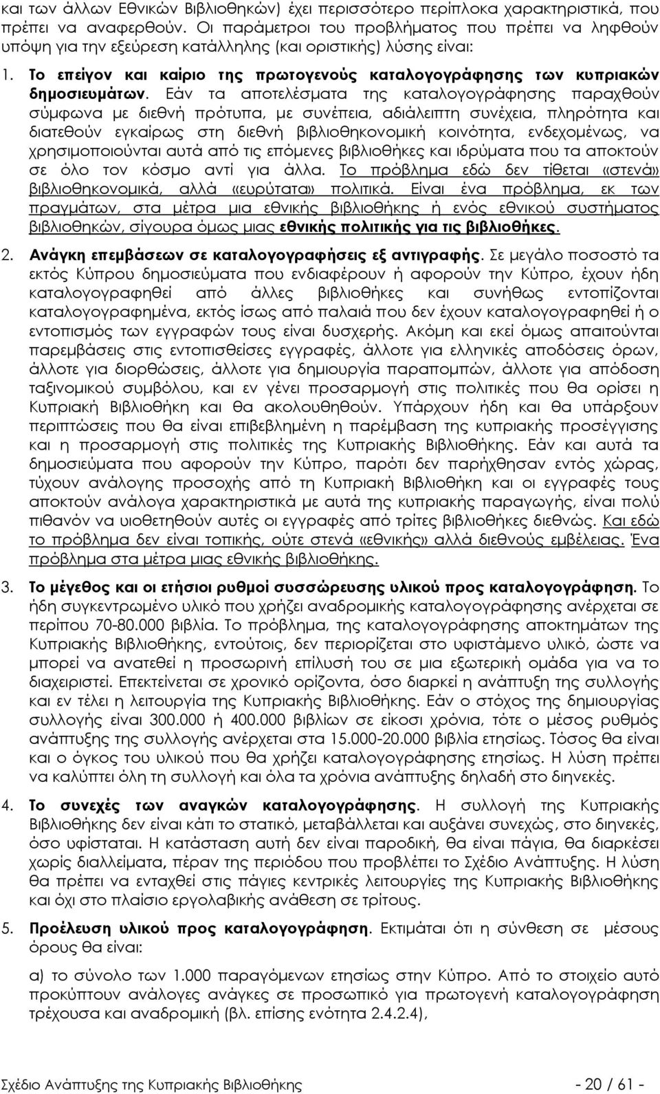 Το επείγον και καίριο της πρωτογενούς καταλογογράφησης των κυπριακών δημοσιευμάτων.