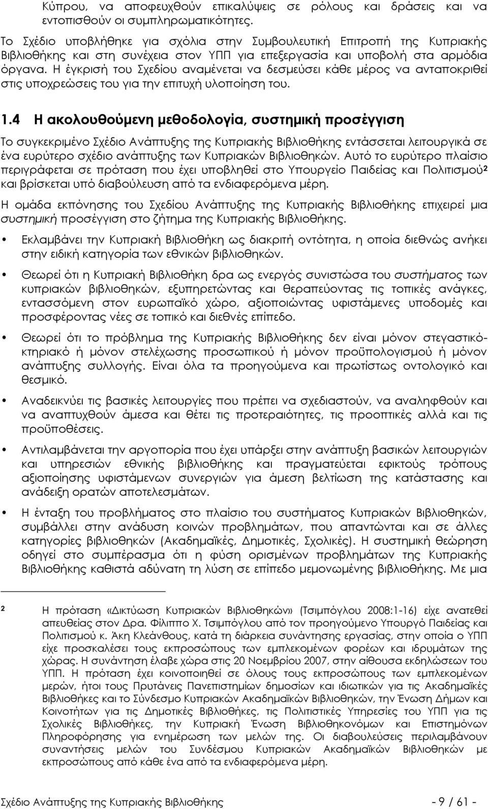 Η έγκρισή του Σχεδίου αναμένεται να δεσμεύσει κάθε μέρος να ανταποκριθεί στις υποχρεώσεις του για την επιτυχή υλοποίηση του. 1.