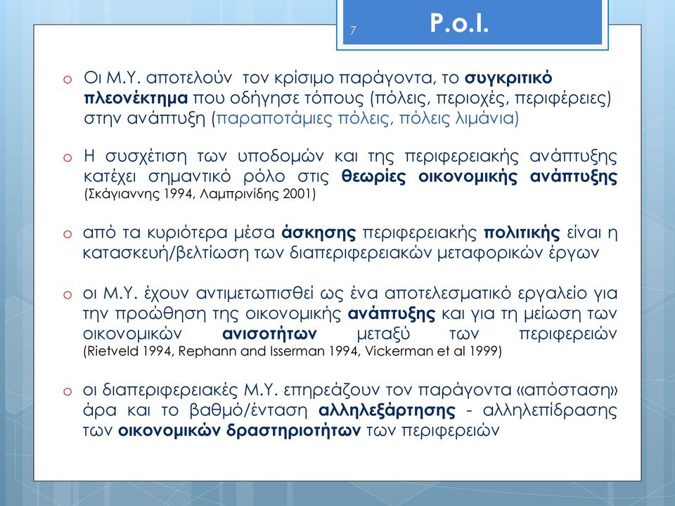 περιφερειακής ανάπτυξης κατέχει σημαντικό ρόλο στις θεωρίες οικονομικής ανάπτυξης (Σκάγιαννης 1994, Λαμπρινίδης 2001) o από τα κυριότερα μέσα άσκησης περιφερειακής πολιτικής είναι η