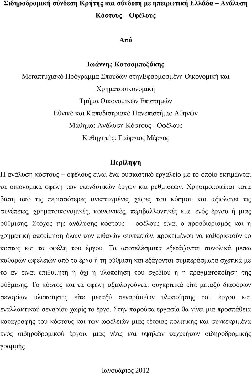 οποίο εκτιμώνται τα οικονομικά οφέλη των επενδυτικών έργων και ρυθμίσεων.