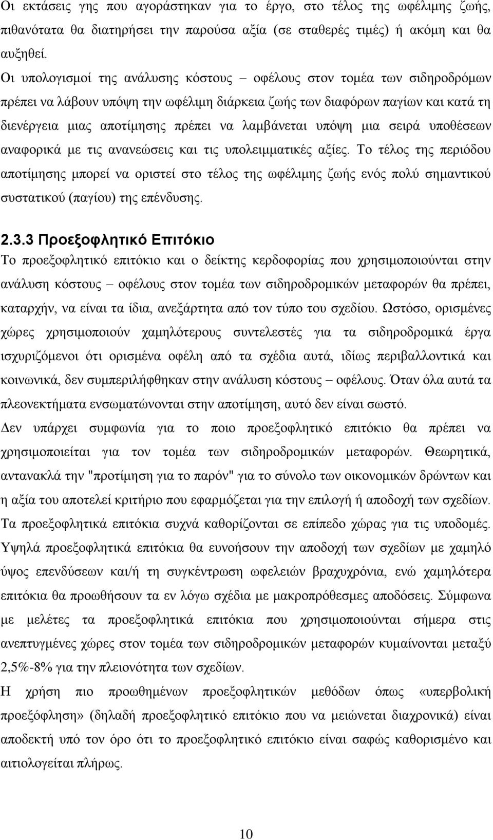 λαμβάνεται υπόψη μια σειρά υποθέσεων αναφορικά με τις ανανεώσεις και τις υπολειμματικές αξίες.