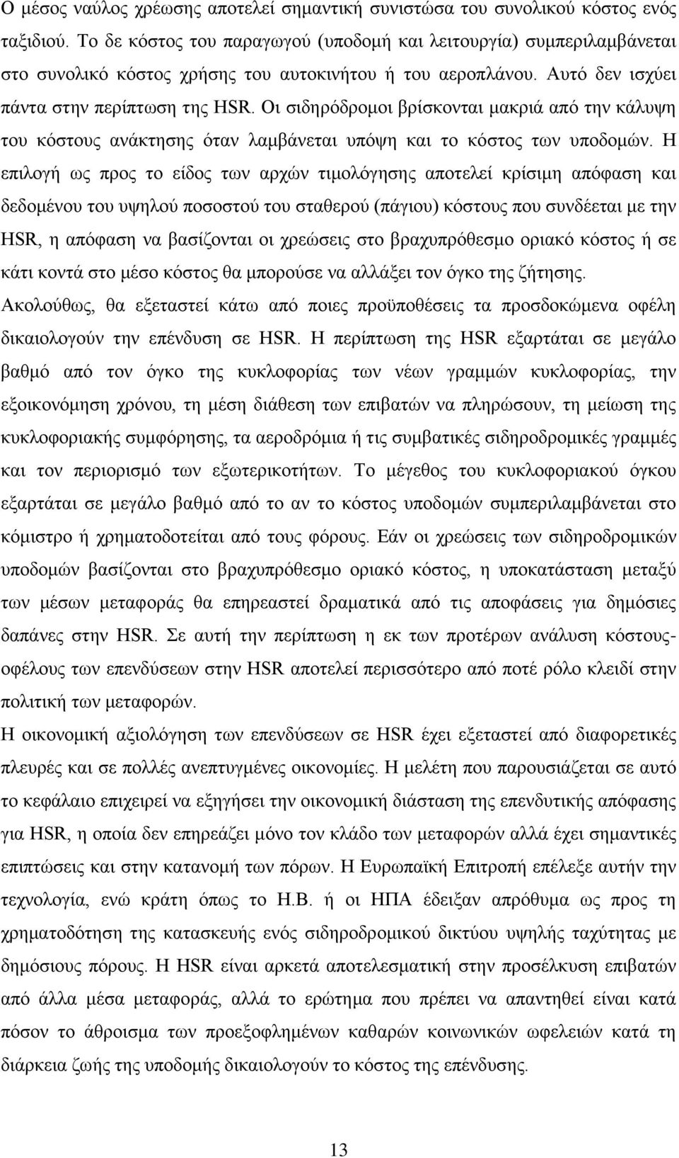 Οι σιδηρόδρομοι βρίσκονται μακριά από την κάλυψη του κόστους ανάκτησης όταν λαμβάνεται υπόψη και το κόστος των υποδομών.