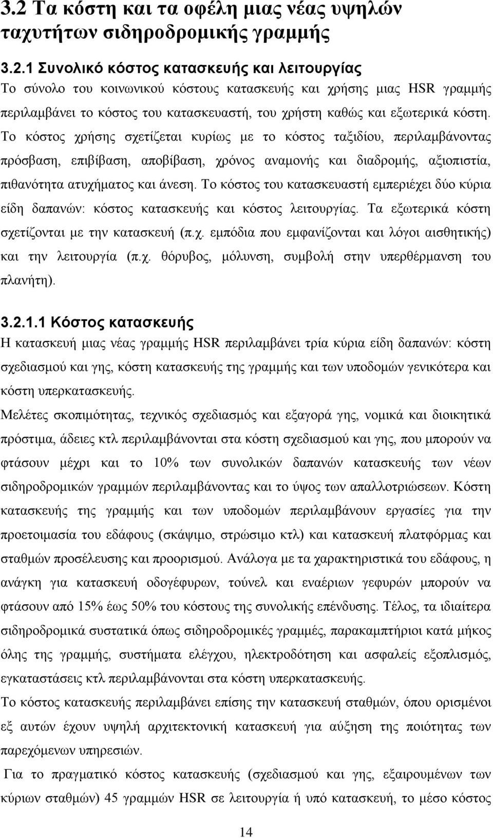 Το κόστος του κατασκευαστή εμπεριέχει δύο κύρια είδη δαπανών: κόστος κατασκευής και κόστος λειτουργίας. Τα εξωτερικά κόστη σχετίζονται με την κατασκευή (π.χ. εμπόδια που εμφανίζονται και λόγοι αισθητικής) και την λειτουργία (π.