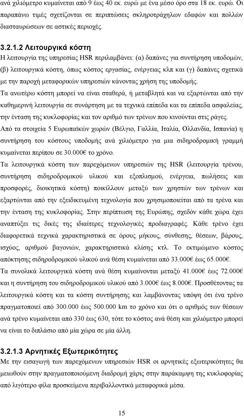 2 Λειτουργικά κόστη Η λειτουργία της υπηρεσίας HSR περιλαμβάνει: (α) δαπάνες για συντήρηση υποδομών, (β) λειτουργικά κόστη, όπως κόστος εργασίας, ενέργειας κλπ και (γ) δαπάνες σχετικά με την παροχή