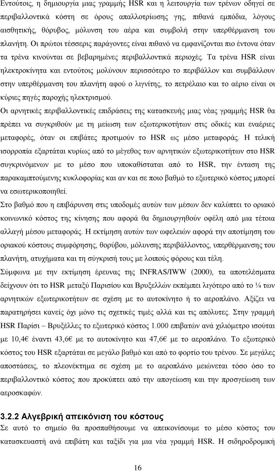 Τα τρένα HSR είναι ηλεκτροκίνητα και εντούτοις μολύνουν περισσότερο το περιβάλλον και συμβάλλουν στην υπερθέρμανση του πλανήτη αφού ο λιγνίτης, το πετρέλαιο και το αέριο είναι οι κύριες πηγές παροχής