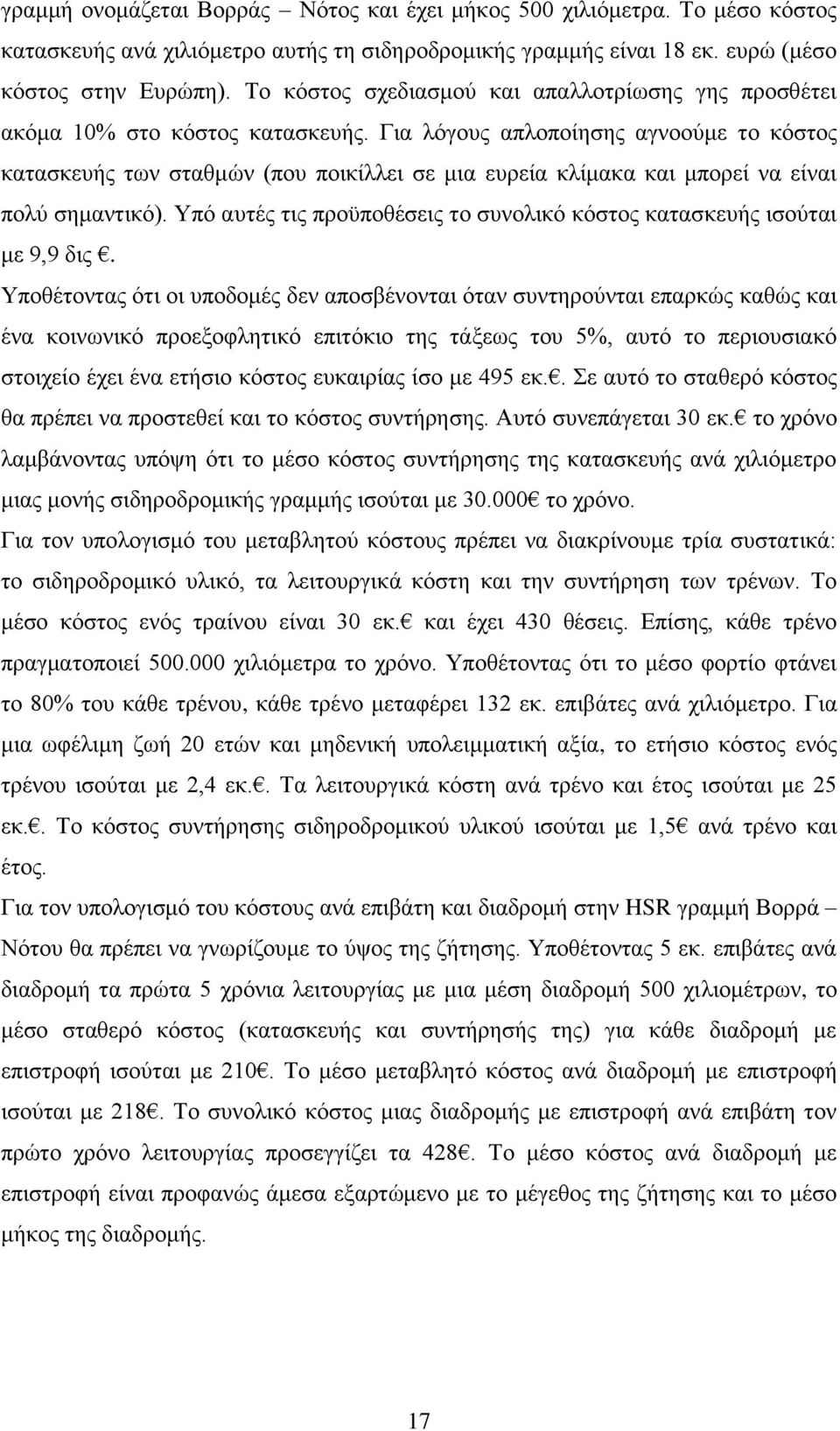 Για λόγους απλοποίησης αγνοούμε το κόστος κατασκευής των σταθμών (που ποικίλλει σε μια ευρεία κλίμακα και μπορεί να είναι πολύ σημαντικό).