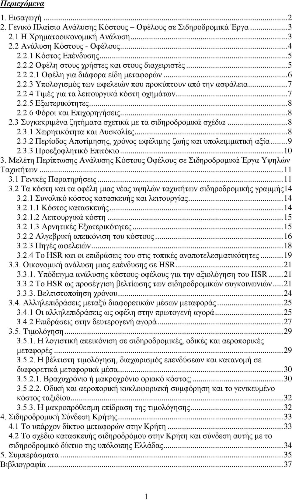 .. 7 2.2.5 Εξωτερικότητες... 8 2.2.6 Φόροι και Επιχορηγήσεις... 8 2.3 Συγκεκριμένα ζητήματα σχετικά με τα σιδηροδρομικά σχέδια... 8 2.3.1 Χωρητικότητα και Δυσκολίες... 8 2.3.2 Περίοδος Αποτίμησης, χρόνος ωφέλιμης ζωής και υπολειμματική αξία.