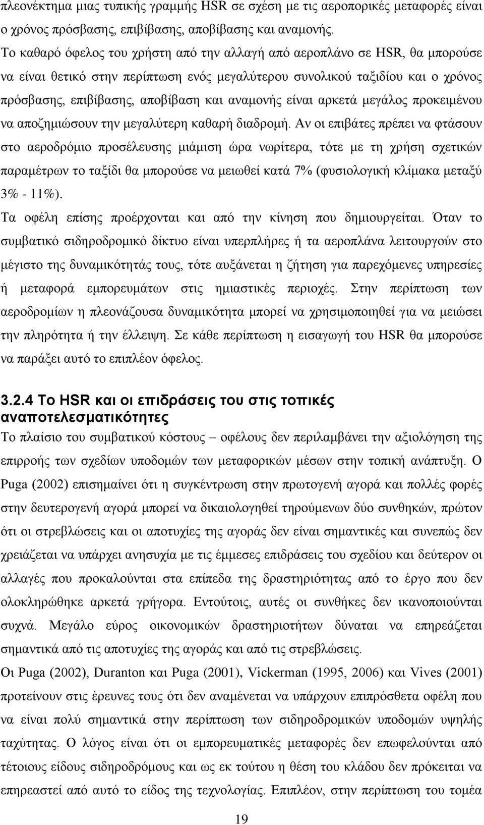 αναμονής είναι αρκετά μεγάλος προκειμένου να αποζημιώσουν την μεγαλύτερη καθαρή διαδρομή.