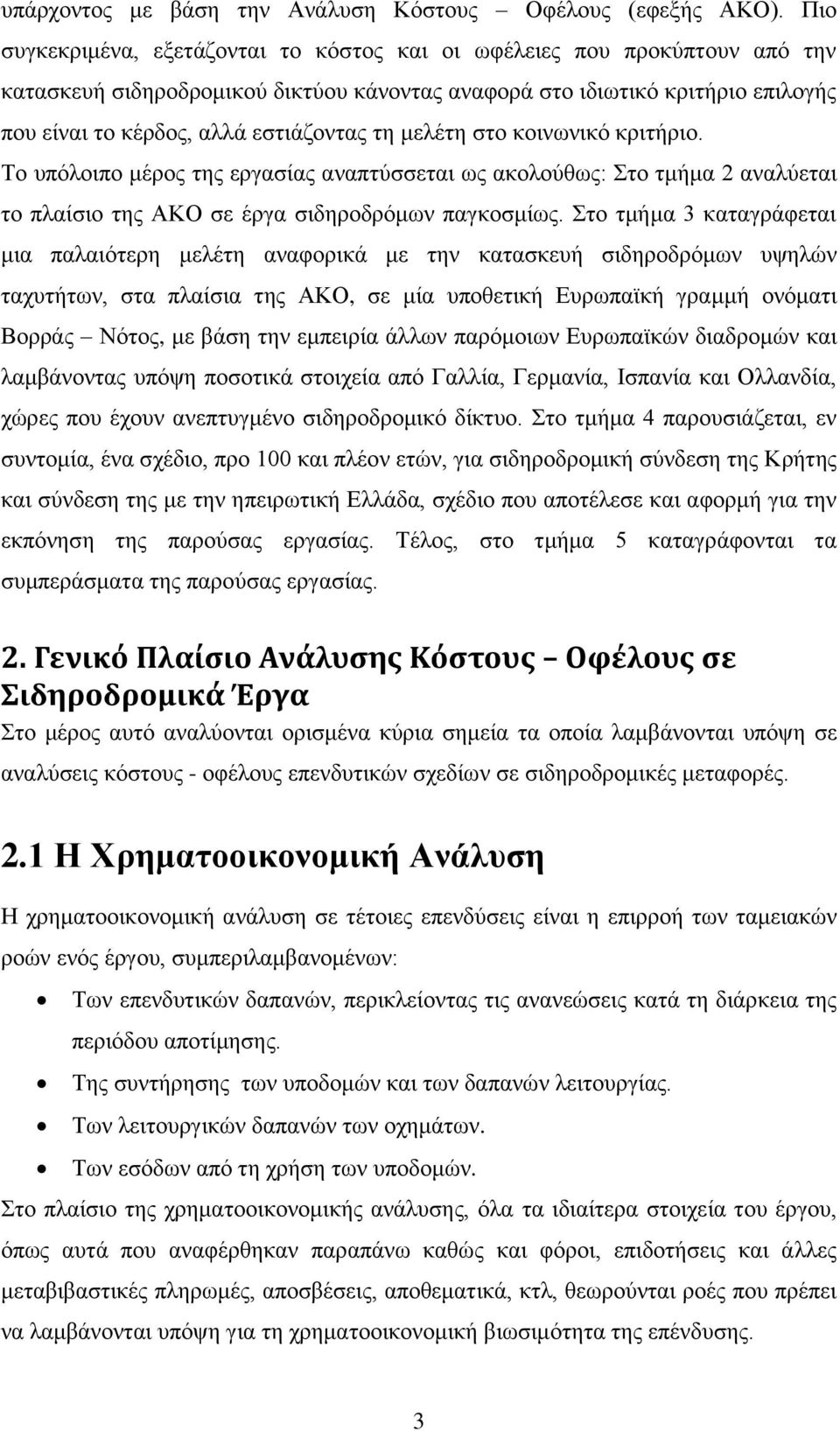 τη μελέτη στο κοινωνικό κριτήριο. Το υπόλοιπο μέρος της εργασίας αναπτύσσεται ως ακολούθως: Στο τμήμα 2 αναλύεται το πλαίσιο της ΑΚΟ σε έργα σιδηροδρόμων παγκοσμίως.