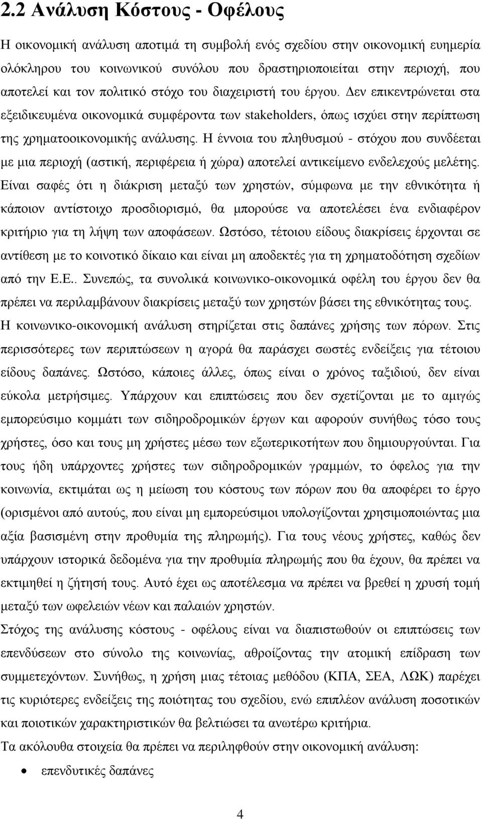 Η έννοια του πληθυσμού - στόχου που συνδέεται με μια περιοχή (αστική, περιφέρεια ή χώρα) αποτελεί αντικείμενο ενδελεχούς μελέτης.