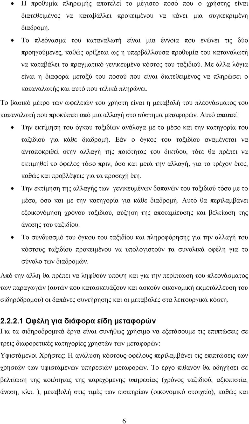 Με άλλα λόγια είναι η διαφορά μεταξύ του ποσού που είναι διατεθειμένος να πληρώσει ο καταναλωτής και αυτό που τελικά πληρώνει.