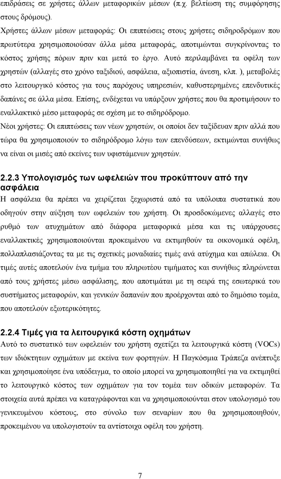 Αυτό περιλαμβάνει τα οφέλη των χρηστών (αλλαγές στο χρόνο ταξιδιού, ασφάλεια, αξιοπιστία, άνεση, κλπ.