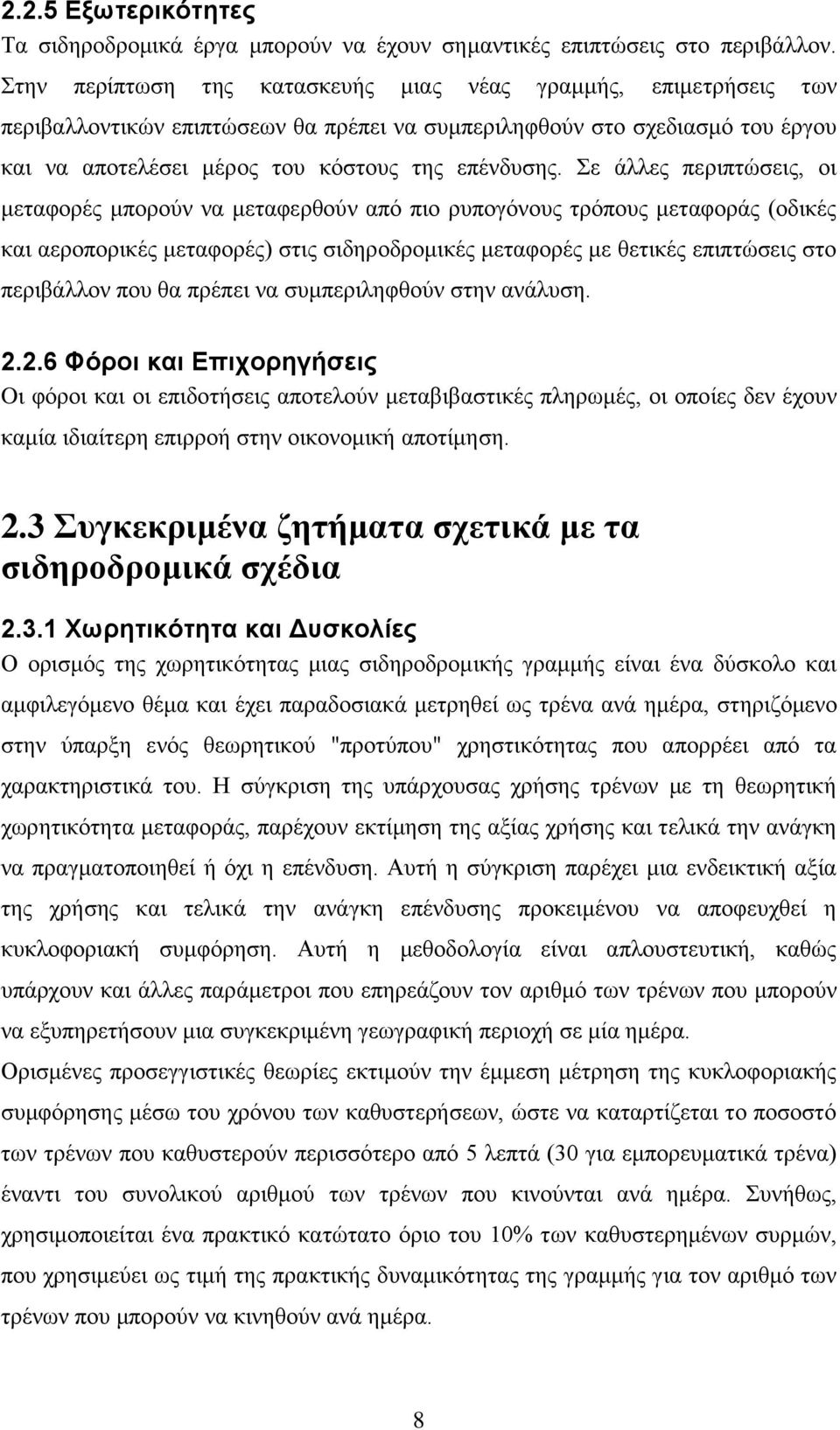 Σε άλλες περιπτώσεις, οι μεταφορές μπορούν να μεταφερθούν από πιο ρυπογόνους τρόπους μεταφοράς (οδικές και αεροπορικές μεταφορές) στις σιδηροδρομικές μεταφορές με θετικές επιπτώσεις στο περιβάλλον