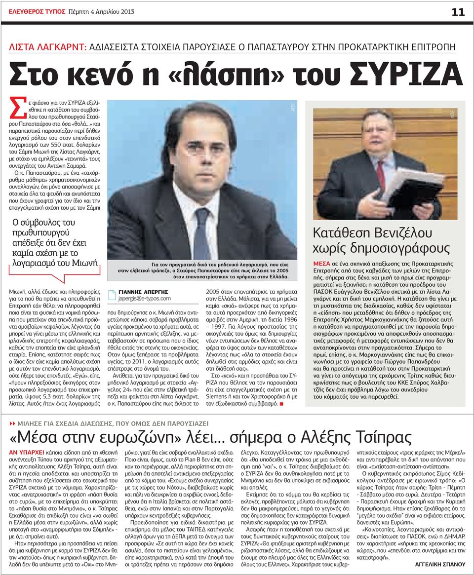 δολαρίων του Σάμπι Μιωνή της λίστας Λαγκάρντ, με στόχο να εμπλέξουν «τεχνητά» τους συνεργάτες του Αντώνη Σαμαρά. Ο κ.