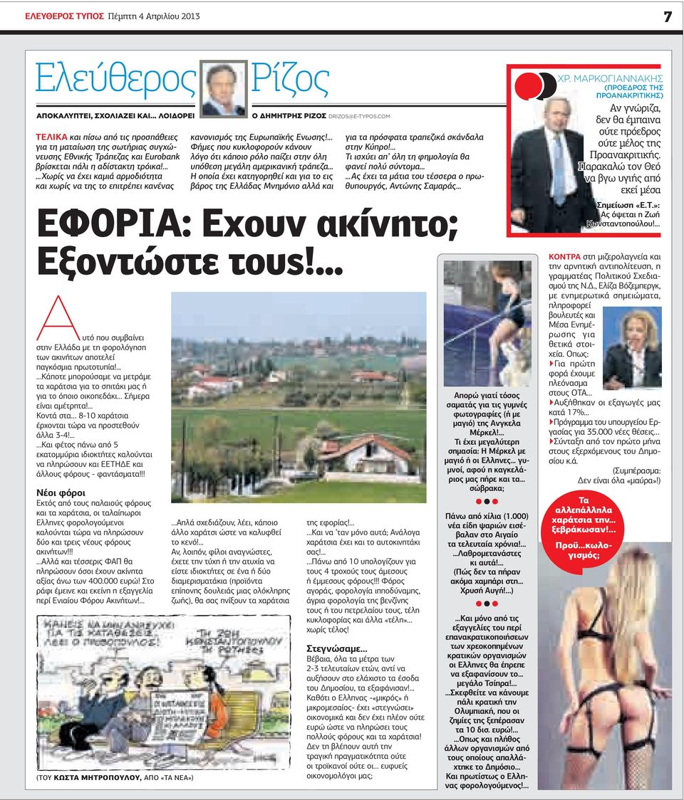 ... Χωρίς να έχει καµιά αρµοδιότητα και χωρίς να της το επιτρέπει κανένας Α υτό που συµβαίνει στην Ελλάδα µε τη φορολόγηση των ακινήτων αποτελεί παγκόσµια πρωτοτυπία!