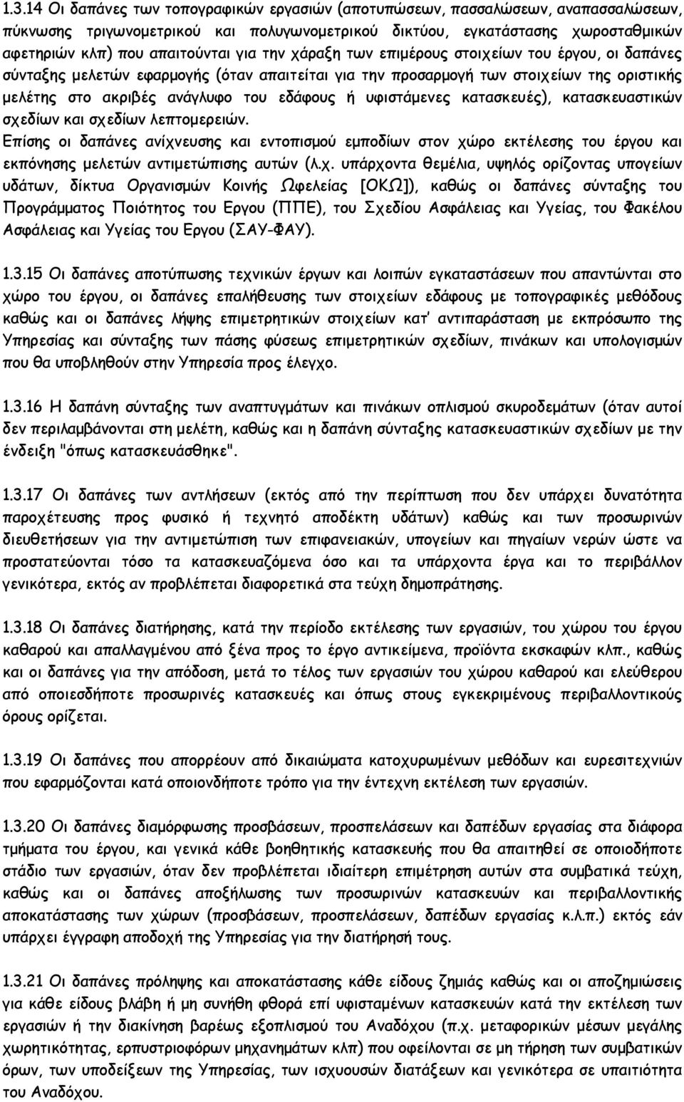 υφιστάµενες κατασκευές), κατασκευαστικών σχεδίων και σχεδίων λεπτοµερειών.