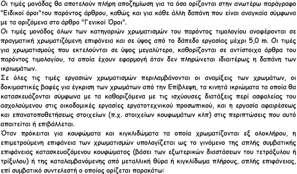 Οι τιµές για χρωµατισµούς που εκτελούνται σε ύψος µεγαλύτερο, καθορίζονται σε αντίστοιχα άρθρα του παρόντος τιµολογίου, τα οποία έχουν εφαρµογή όταν δεν πληρώνεται ιδιαιτέρως η δαπάνη των ικριωµάτων.