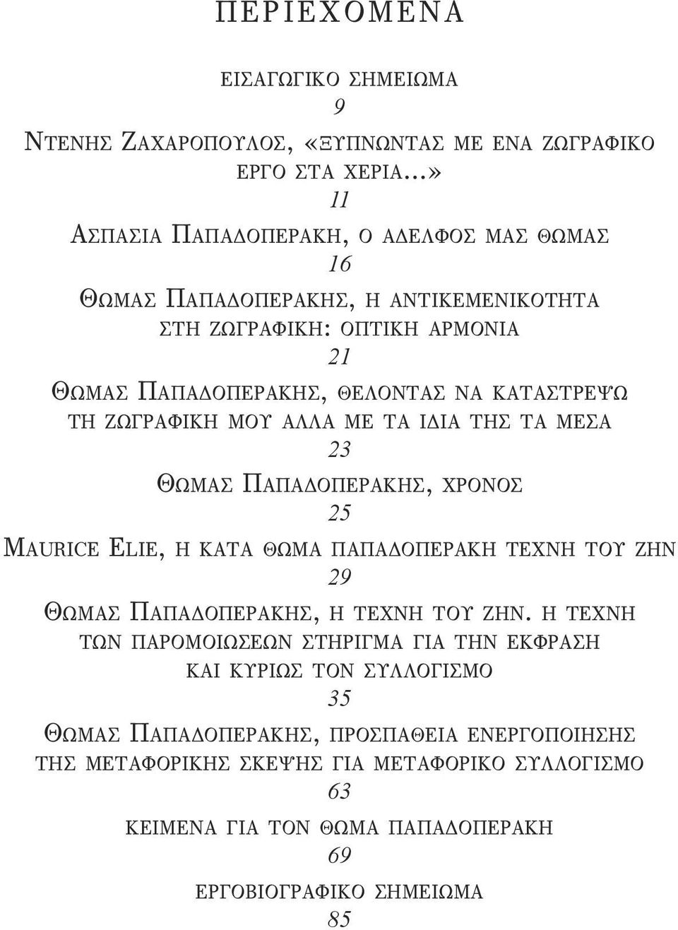 ΤΗ ΖΩΓΡΑφΙΚΗ ΜΟΥ ΑΛΛΑ ΜΕ ΤΑ ΙΔΙΑ ΤΗΣ ΤΑ ΜΕΣΑ 23 ΘΩΜΑΣ ΠΑΠΑΔΟΠΕΡΑΚΗΣ, χρονοσ 25 ΜauricE EliE, Η ΚΑΤΑ ΘΩΜΑ ΠΑΠΑΔΟΠΕΡΑΚΗ ΤΕχΝΗ ΤΟΥ ΖΗΝ 29 ΘΩΜΑΣ ΠΑΠΑΔΟΠΕΡΑΚΗΣ, Η ΤΕχΝΗ ΤΟΥ