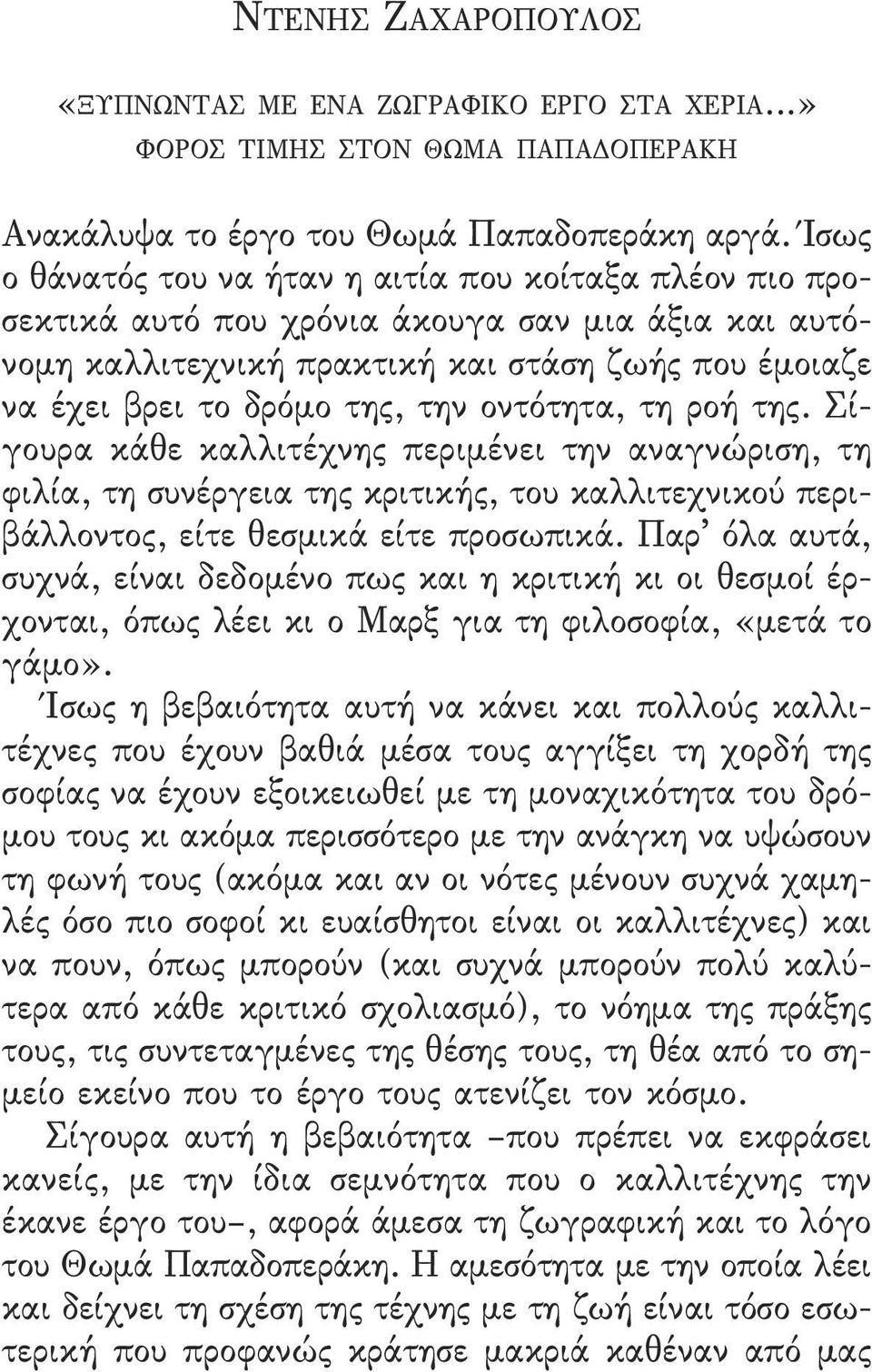 οντότητα, τη ροή της. Σίγουρα κάθε καλλιτέχνης περιμένει την αναγνώριση, τη φιλία, τη συνέργεια της κριτικής, του καλλιτεχνικού περι - βάλλοντος, είτε θεσμικά είτε προσωπικά.