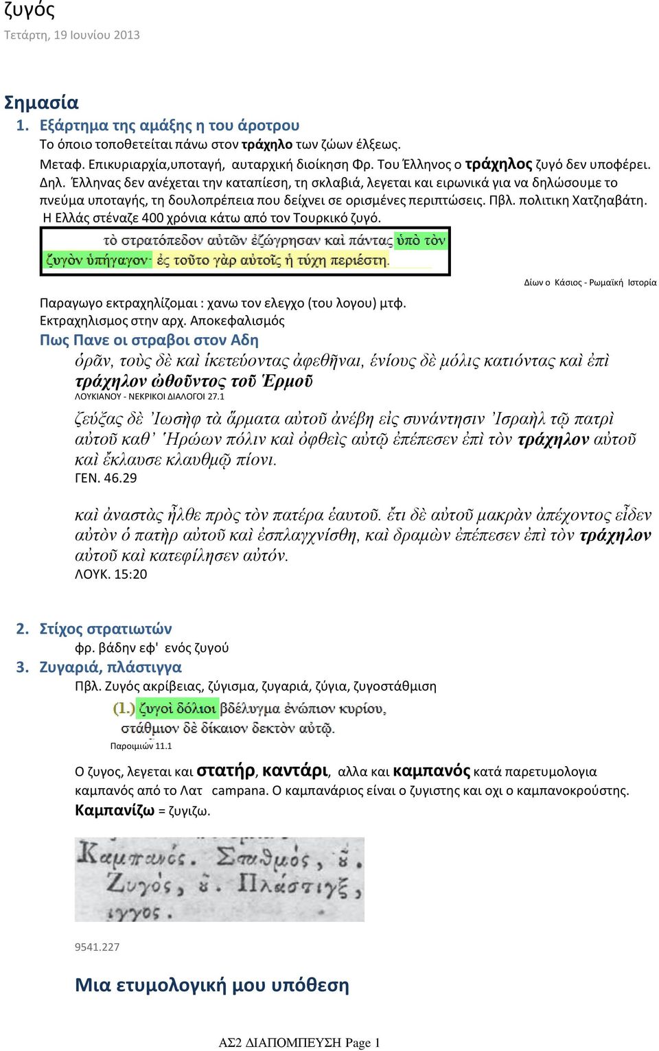 Έλληνας δεν ανέχεται την καταπίεση, τη σκλαβιά, λεγεται και ειρωνικά για να δηλώσουμε το πνεύμα υποταγής, τη δουλοπρέπεια που δείχνει σε ορισμένες περιπτώσεις. Πβλ. πολιτικη Χατζηαβάτη.