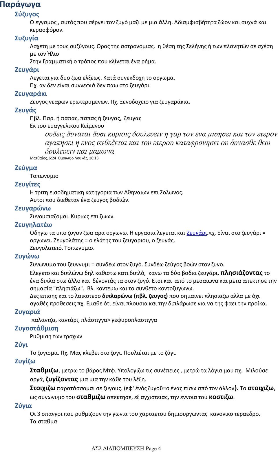 αν δεν είναι συννεφιά δεν παω στο ζευγάρι. Ζευγαράκι Ζευγος νεαρων ερωτερυμενων. Πχ. Ξενοδοχειο για ζευγαράκια. Ζευγάς Πβλ. Παρ.